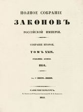 Т. 29 : 1854, отд-ние 2 : от № 28699-28880. - 1855.