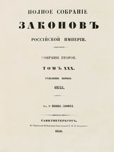 Т. 30 : 1855. - 1856.