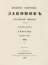 Т. 30 : 1855, отд-ние 2 : приложения. - 1856.