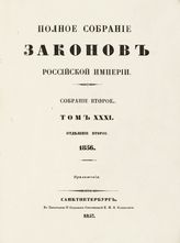 Т. 31 : 1856, отд-ние 2 : приложения. - 1857.