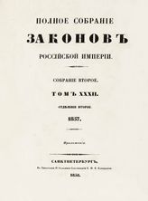 Т. 32 : 1857, отд-ние 2 : приложения. - 1858.