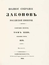 Т. 34 : 1859, отд-ние 3 : приложения. - 1861.