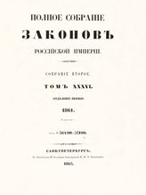 Т. 36 : 1861. - 1863.