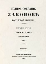 Т. 36 : 1861, отд-ние 3 : приложения. - 1863.