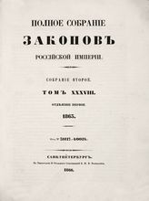 Т. 38 : 1863. - 1866.