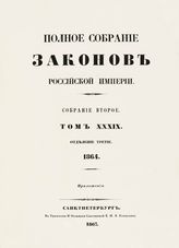 Т. 39 : 1864, отд-ние 3 : приложения. - 1867.