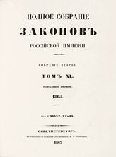 Т. 40 : 1865. - 1867.
