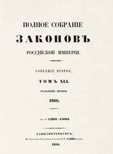 Т. 41 : 1866. - 1868.