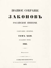 Т. 43 : 1868, отд-ние 3 : приложения. - 1873.