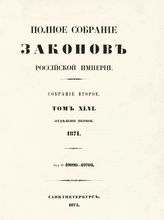 Т. 46 : 1871. - 1874.