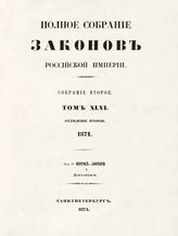 Т. 46 : 1871, отд-ние 2 : от № 49763-50382 и дополнения. - 1874.