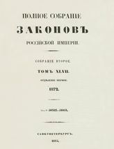 Т. 47 : 1872. - 1875.