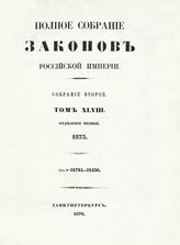 Т. 48 : 1873. - 1876.