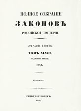 Т. 48 : 1873, отд-ние 3 : приложения. - 1876.
