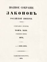 Т. 49 : 1874. - 1876.