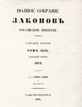 Т. 49 : 1874, отд-ние 2 : от № 53685-54240 и дополнения. - 1876.