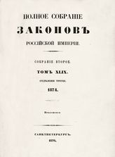 Т. 49 : 1874, отд-ние 3 : приложения. - 1876.