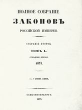 Т. 50 : 1875. - 1877.