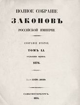Т. 51 : 1876. - 1878.