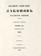 Т. 51 : 1876, отд-ние 3 : приложения. - 1878.