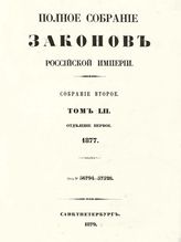 Т. 52 : 1877. - 1879.
