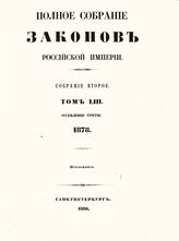 Т. 53 : 1878, отд-ние 3 : приложения. -1880.