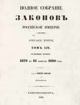 Т. 54 : 1879 по 18 февраля 1880 года, отд-ние 2 : от № 59839-60540 и дополнения. - 1881.