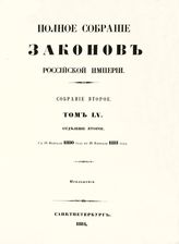 Т. 55 : С 19 февраля 1880 года по 28 февраля 1881 года, отд-ние 2 : приложения. - 1884. 