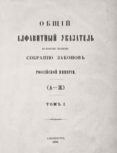 Общий алфавитный указатель ко Второму Полному собранию законов Российской Империи. - 1885.