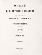 Т. 3 : (П - С). - 1885.
