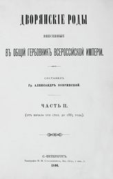 Ч. 2 : (От начала XVII стол. до 1885 года). - 1890.
