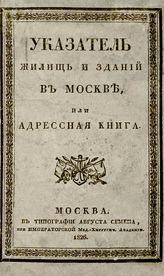 Соколов В. Указатель жилищ и зданий в Москве или Адресная книга с планом. - М., 1826.