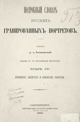 Т. 4 : Приложения, заключение и алфавитные указатели. - 1889.