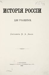 Абаза В. А. История России для учащихся. - СПб., 1885.