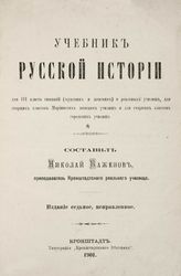 Баженов Н. А. Учебник русской истории для III класса гимназий (мужских и женских) и реальных училищ, для старших классов Мариинских женских училищ и для старших классов городских училищ. - Кронштадт, 1901.