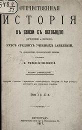 Рождественский С. Е. Отечественная история в связи с всеобщею (Среднею и Новою) : Курс средних учебных заведений : с приложением хронологической таблицы : [учебное руководство для юнкерских училищ]. - Пг., 1916.