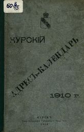Курский адрес-календарь : 1910 г. - Курск, 1910.