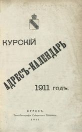 Адрес-календарь Курской губернии : 1911 г. - Курск, 1911.