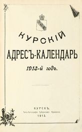 Курский адрес-календарь : 1913 г. - Курск, 1913.