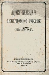 Адрес-календарь Нижегородской губернии на 1875 г. - Нижний Новгород, 1875.