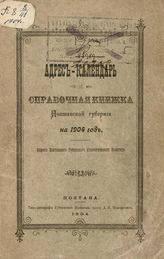 Адрес-календарь и справочная книжка Полтавской губернии на 1904 г. - Полтава, 1904.