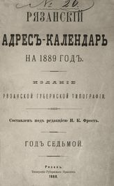 Рязанский адрес-календарь на 1889 г. : Год седьмой. - Рязань, 1888.