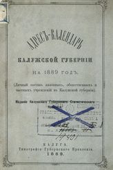 Адрес-календарь Калужской губернии на 1889 г. : (личный состав казенных, общественных и частных учреждений в Калужской губернии). - Калуга, 1889.