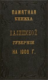 Памятная книжка Калишской губернии на 1906 г. - Калиш, 1906.