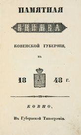Памятная книжка Ковенской губернии на 1848 г. - Ковно, [1847].