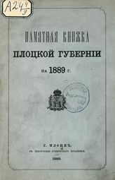 Памятная книжка Плоцкой губернии на 1889 г. - Плоцк, 1889.