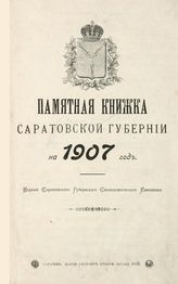 Памятная книжка Саратовской губернии на 1907 г. - Саратов, 1907.