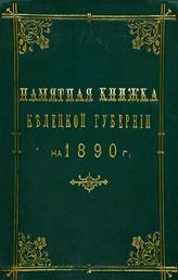Памятная книжка Келецкой губернии на 1890 г. - Кельцы, [1890].