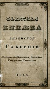 Памятная книжка Виленской губернии на 1845 г. - Вильна, 1845.