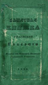 Памятная книжка Виленской губернии на 1846 г. - Вильна, 1846.